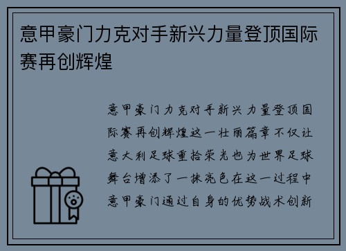意甲豪门力克对手新兴力量登顶国际赛再创辉煌
