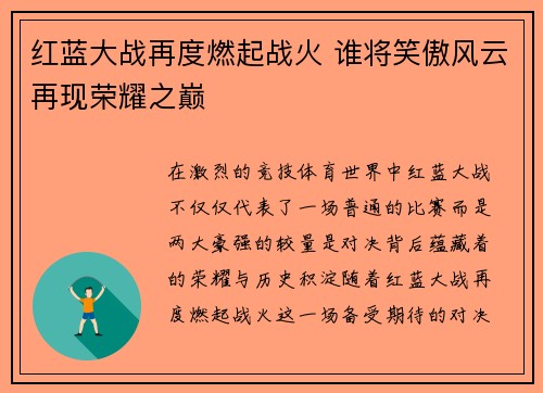红蓝大战再度燃起战火 谁将笑傲风云再现荣耀之巅