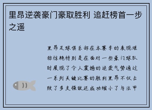 里昂逆袭豪门豪取胜利 追赶榜首一步之遥