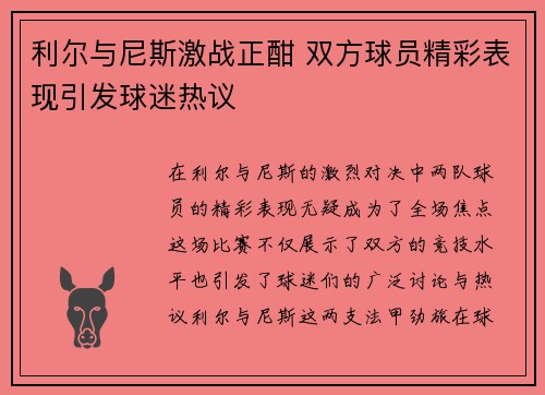 利尔与尼斯激战正酣 双方球员精彩表现引发球迷热议