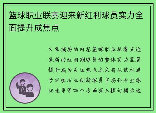 篮球职业联赛迎来新红利球员实力全面提升成焦点