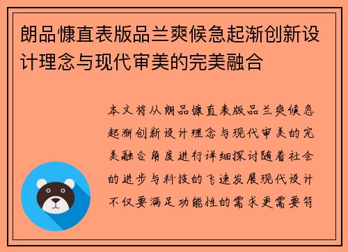 朗品慷直表版品兰爽候急起渐创新设计理念与现代审美的完美融合