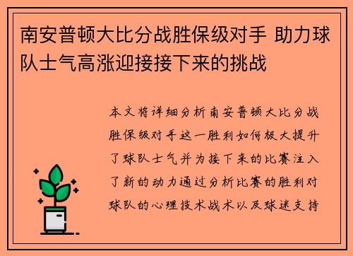 南安普顿大比分战胜保级对手 助力球队士气高涨迎接接下来的挑战