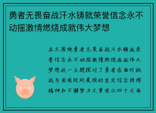 勇者无畏奋战汗水铸就荣誉信念永不动摇激情燃烧成就伟大梦想