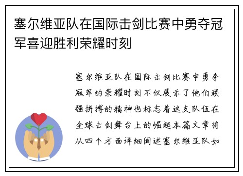 塞尔维亚队在国际击剑比赛中勇夺冠军喜迎胜利荣耀时刻