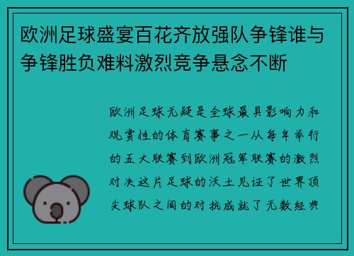 欧洲足球盛宴百花齐放强队争锋谁与争锋胜负难料激烈竞争悬念不断