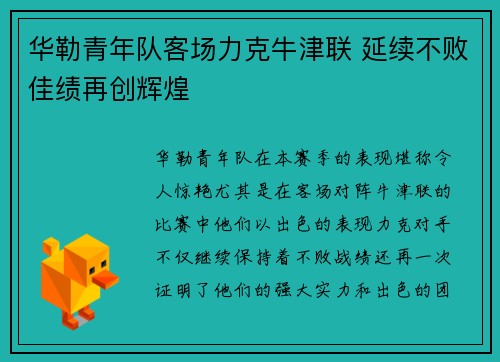 华勒青年队客场力克牛津联 延续不败佳绩再创辉煌