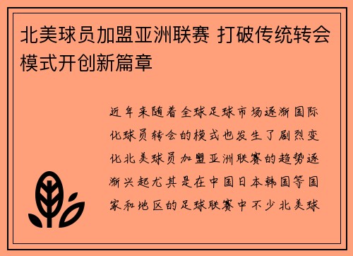 北美球员加盟亚洲联赛 打破传统转会模式开创新篇章