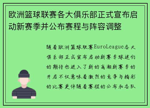 欧洲篮球联赛各大俱乐部正式宣布启动新赛季并公布赛程与阵容调整