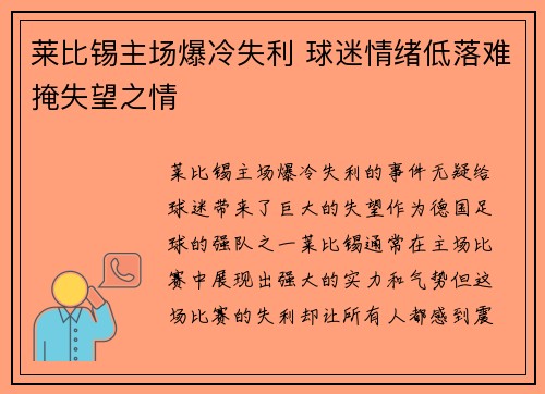 莱比锡主场爆冷失利 球迷情绪低落难掩失望之情