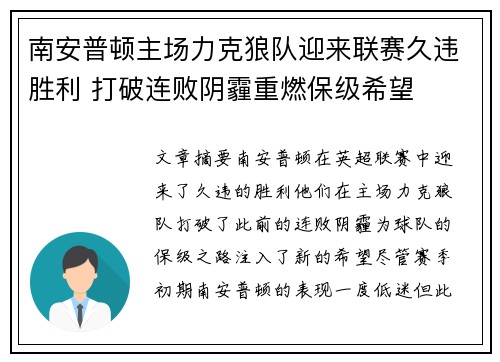 南安普顿主场力克狼队迎来联赛久违胜利 打破连败阴霾重燃保级希望
