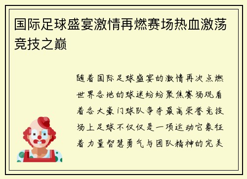 国际足球盛宴激情再燃赛场热血激荡竞技之巅