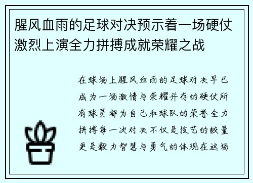 腥风血雨的足球对决预示着一场硬仗激烈上演全力拼搏成就荣耀之战