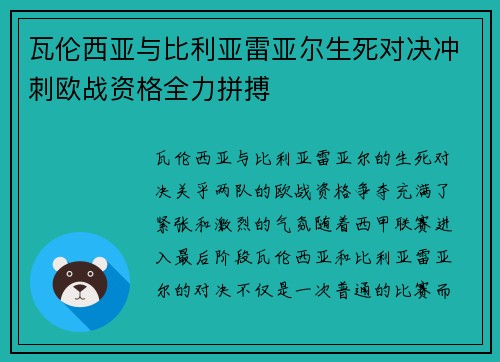 瓦伦西亚与比利亚雷亚尔生死对决冲刺欧战资格全力拼搏