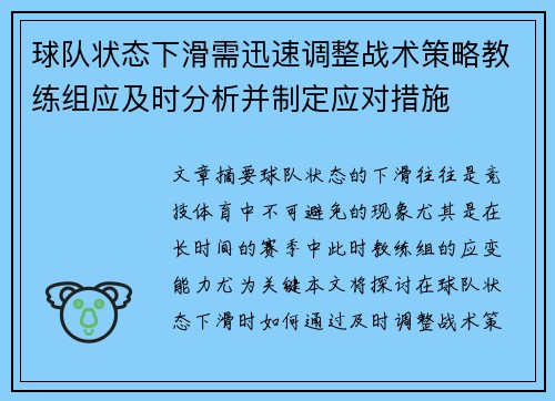 球队状态下滑需迅速调整战术策略教练组应及时分析并制定应对措施