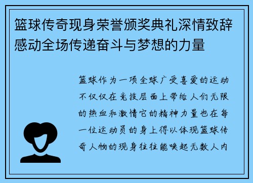 篮球传奇现身荣誉颁奖典礼深情致辞感动全场传递奋斗与梦想的力量