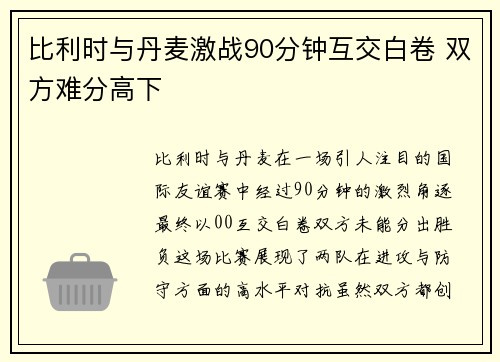 比利时与丹麦激战90分钟互交白卷 双方难分高下