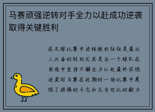 马赛顽强逆转对手全力以赴成功逆袭取得关键胜利